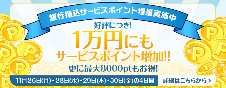 11月銀行振込PT増量